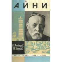 Акобиров Ю., Харисов Ш. Садриддин Айни, 1968